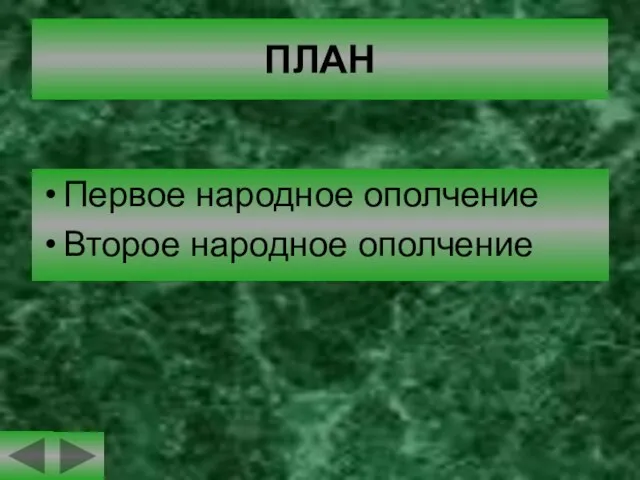 ПЛАН Первое народное ополчение Второе народное ополчение