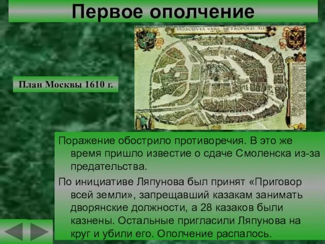 Поражение обострило противоречия. В это же время пришло известие о сдаче Смоленска