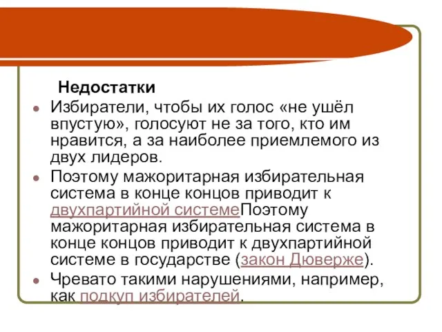 Недостатки Избиратели, чтобы их голос «не ушёл впустую», голосуют не за того,