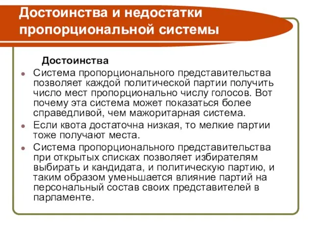 Достоинства и недостатки пропорциональной системы Достоинства Система пропорционального представительства позволяет каждой политической