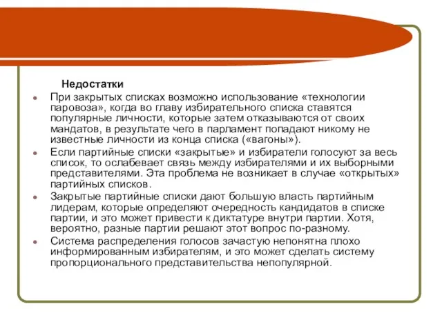 Недостатки При закрытых списках возможно использование «технологии паровоза», когда во главу избирательного