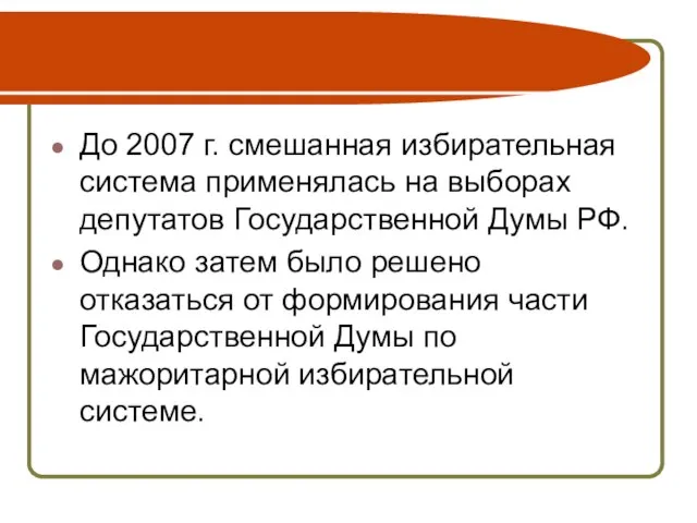 До 2007 г. смешанная избирательная система применялась на выборах депутатов Государственной Думы
