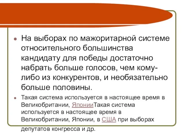 На выборах по мажоритарной системе относительного большинства кандидату для победы достаточно набрать