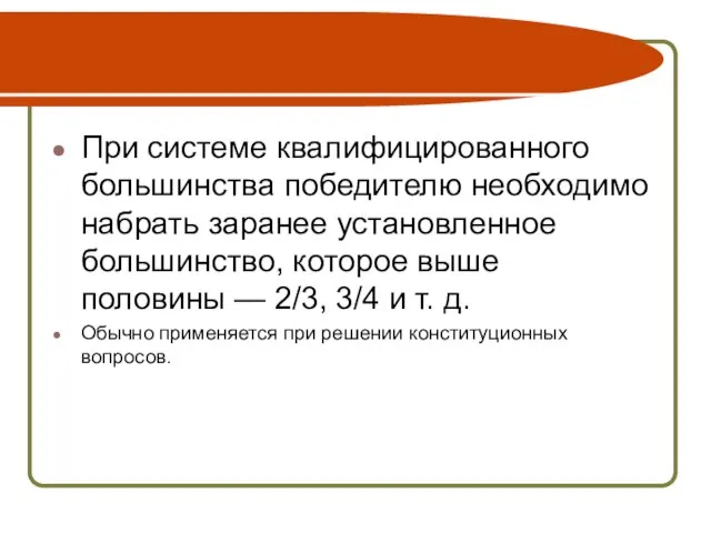 При системе квалифицированного большинства победителю необходимо набрать заранее установленное большинство, которое выше