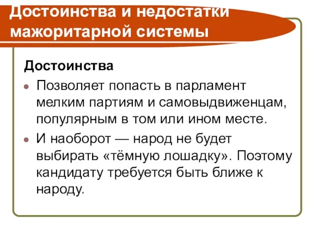 Достоинства и недостатки мажоритарной системы Достоинства Позволяет попасть в парламент мелким партиям