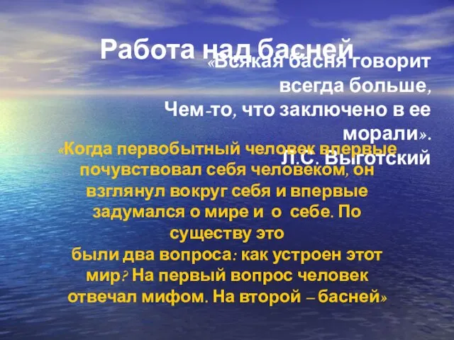 Работа над басней «Всякая басня говорит всегда больше, Чем-то, что заключено в