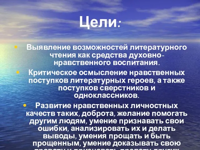 Цели: Выявление возможностей литературного чтения как средства духовно-нравственного воспитания. Критическое осмысление нравственных