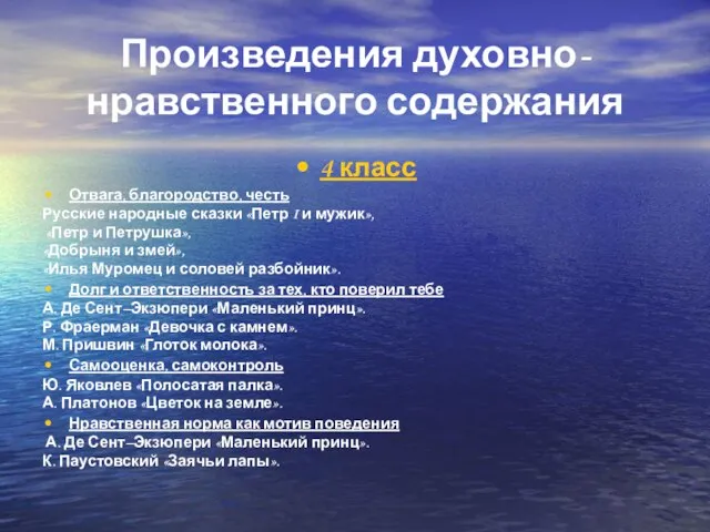 Произведения духовно-нравственного содержания 4 класс Отвага, благородство, честь Русские народные сказки «Петр