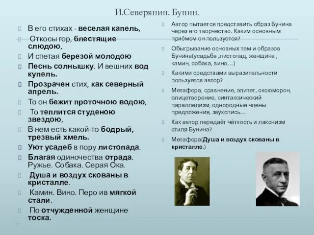 И.Северянин. Бунин. В его стихах - веселая капель, Откосы гор, блестящие слюдою,