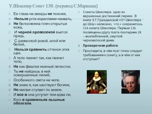 У.Шекспир Сонет 130. (перевод С.Маршака) Ее глаза на звезды не похожи, Нельзя