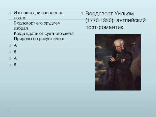 И в наши дни пленяет он поэта: Вордсворт его орудием избрал, Когда