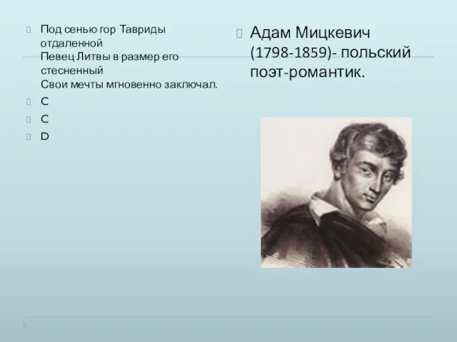 Под сенью гор Тавриды отдаленной Певец Литвы в размер его стесненный Свои