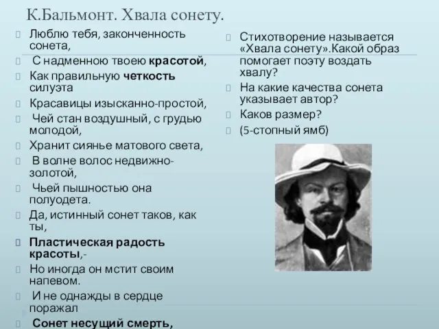 К.Бальмонт. Хвала сонету. Люблю тебя, законченность сонета, С надменною твоею красотой, Как