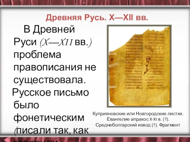 В Древней Руси (X—XII вв.) проблема правописания не существовала. Русское письмо было