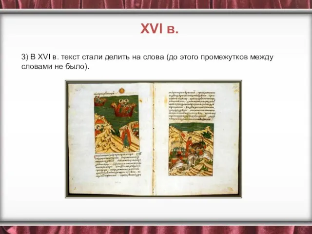 3) В XVI в. текст стали делить на слова (до этого промежутков
