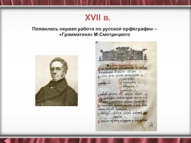 Появилась первая работа по русской орфографии – «Грамматика» М.Смотрицкого XVII в.