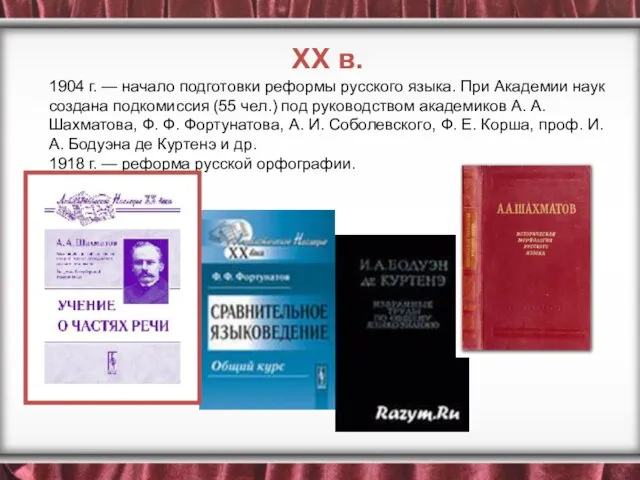 1904 г. — начало подготовки реформы русского языка. При Академии наук создана