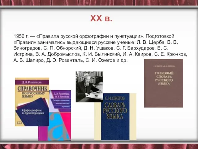 1956 г. — «Правила русской орфографии и пунктуации». Подготовкой «Правил» занимались выдающиеся