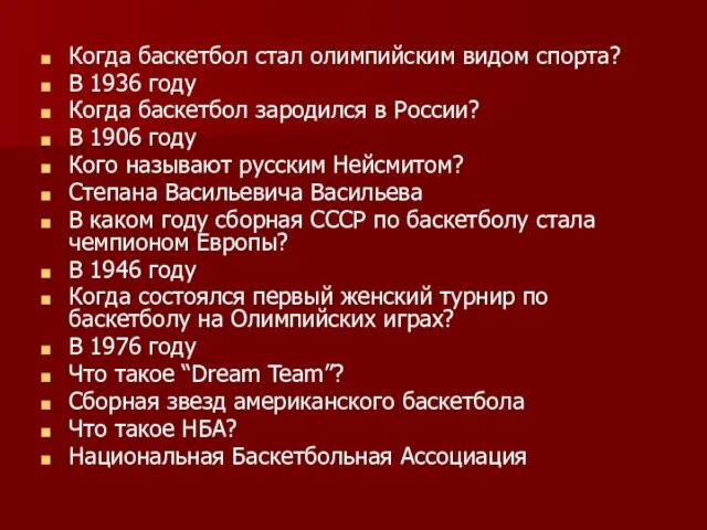 Когда баскетбол стал олимпийским видом спорта? В 1936 году Когда баскетбол зародился