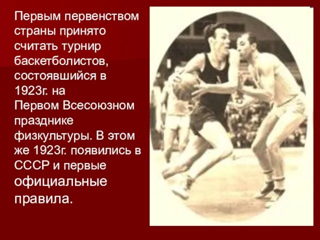 Первым первенством страны принято считать турнир баскетболистов, состоявшийся в 1923г. на Первом