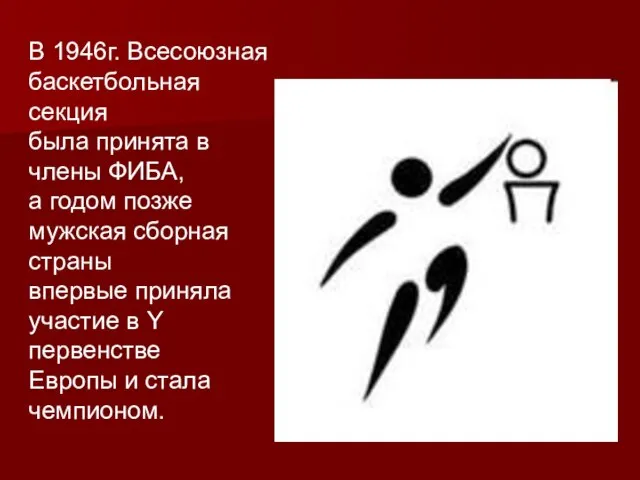 В 1946г. Всесоюзная баскетбольная секция была принята в члены ФИБА, а годом