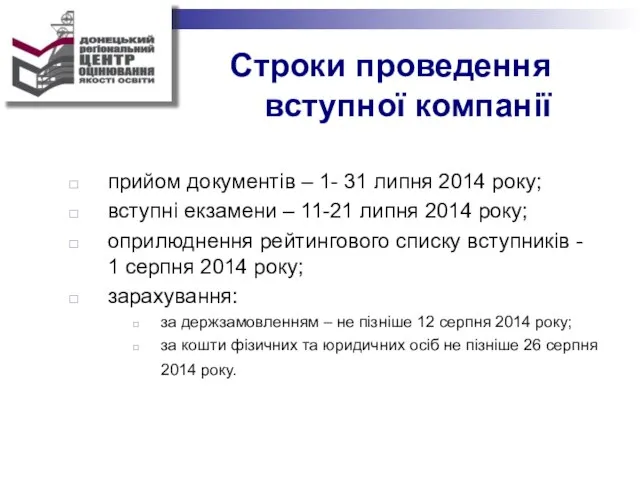 Строки проведення вступної компанії прийом документів – 1- 31 липня 2014 року;