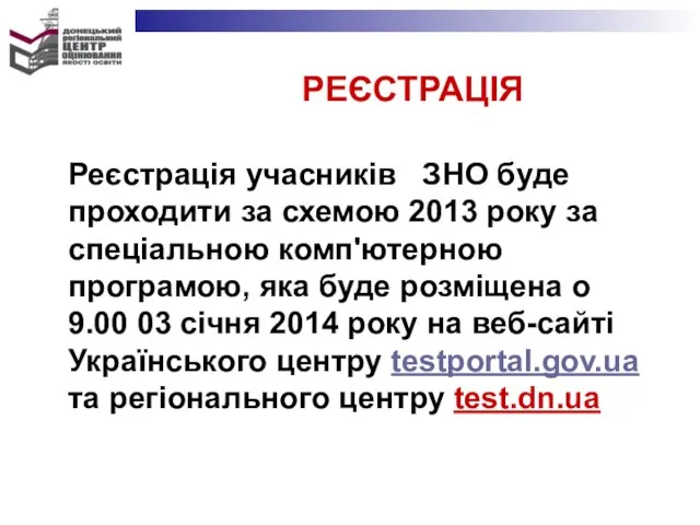 РЕЄСТРАЦІЯ Реєстрація учасників ЗНО буде проходити за схемою 2013 року за спеціальною