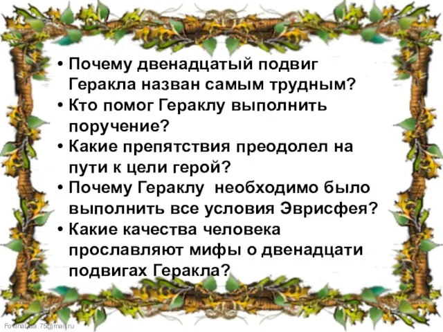 Почему двенадцатый подвиг Геракла назван самым трудным? Кто помог Гераклу выполнить поручение?