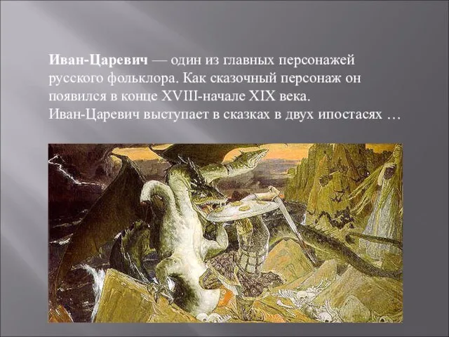 Иван-Царевич — один из главных персонажей русского фольклора. Как сказочный персонаж он