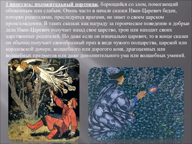 1 ипостась: положительный персонаж, борющийся со злом, помогающий обиженным или слабым. Очень