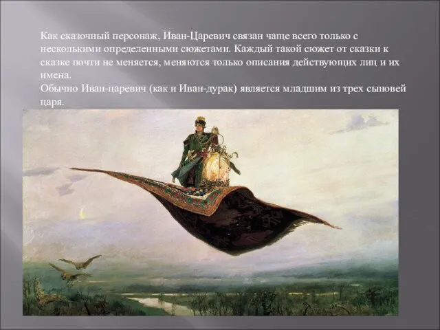 Как сказочный персонаж, Иван-Царевич связан чаще всего только с несколькими определенными сюжетами.