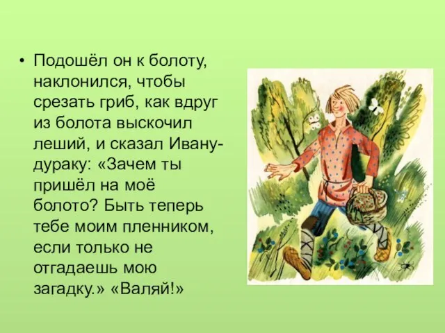 Подошёл он к болоту, наклонился, чтобы срезать гриб, как вдруг из болота