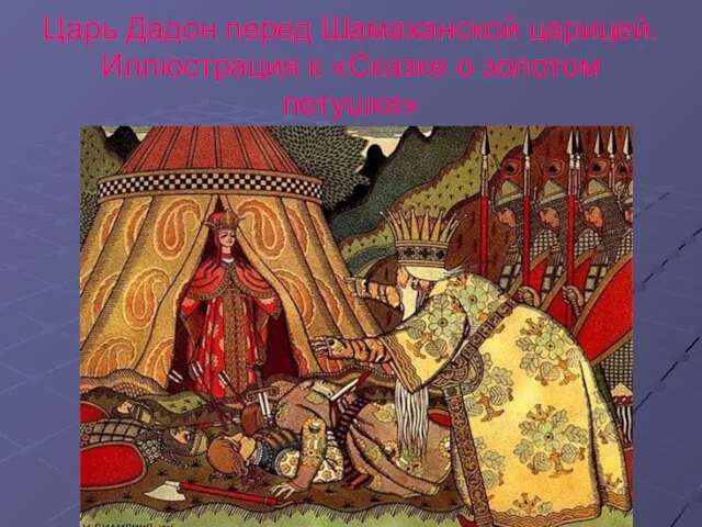 Царь Дадон перед Шамаханской царицей. Иллюстрация к «Сказке о золотом петушке»