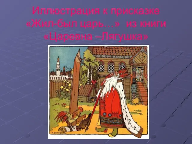 Иллюстрация к присказке «Жил-был царь…» из книги «Царевна –Лягушка»