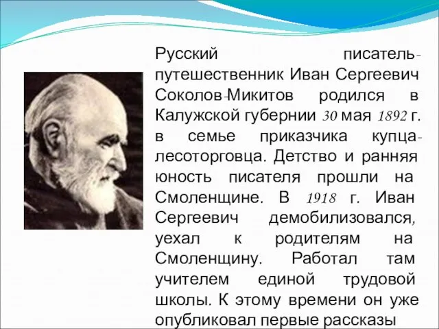 Русский писатель-путешественник Иван Сергеевич Соколов-Микитов родился в Калужской губернии 30 мая 1892