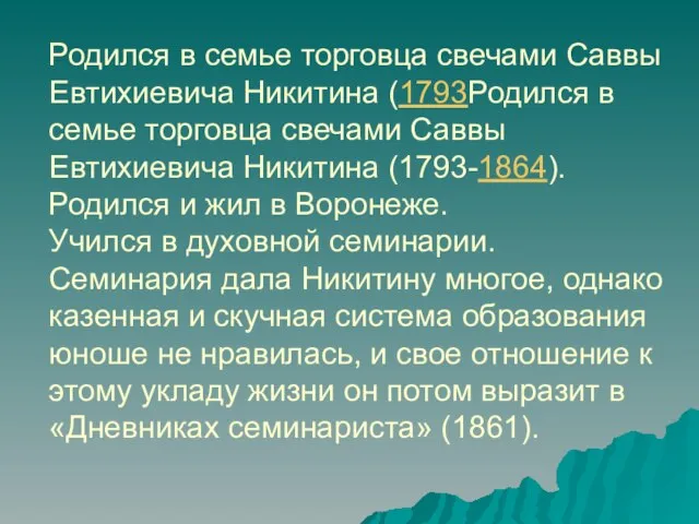Родился в семье торговца свечами Саввы Евтихиевича Никитина (1793Родился в семье торговца