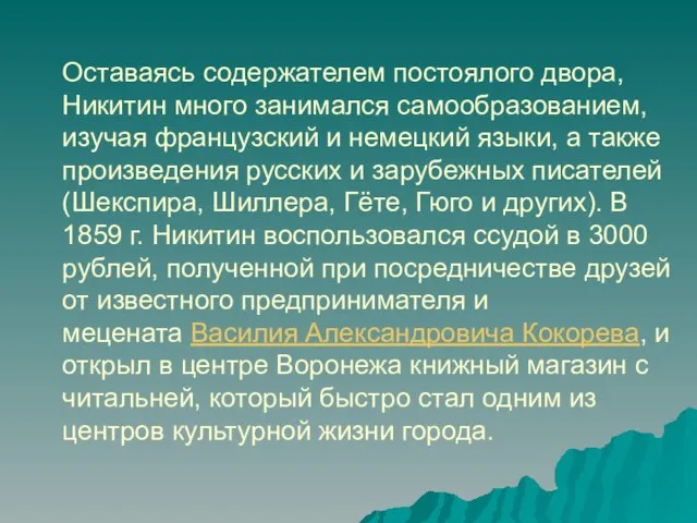 Оставаясь содержателем постоялого двора, Никитин много занимался самообразованием, изучая французский и немецкий