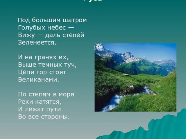 Русь Под большим шатром Голубых небес — Вижу — даль степей Зеленеется.