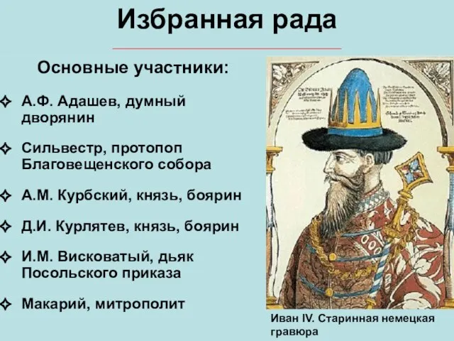 Избранная рада Основные участники: А.Ф. Адашев, думный дворянин Сильвестр, протопоп Благовещенского собора