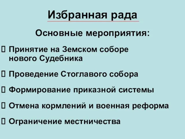 Избранная рада Основные мероприятия: Принятие на Земском соборе нового Судебника Проведение Стоглавого