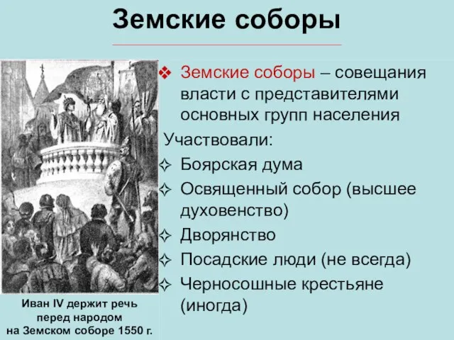 Земские соборы Земские соборы – совещания власти с представителями основных групп населения