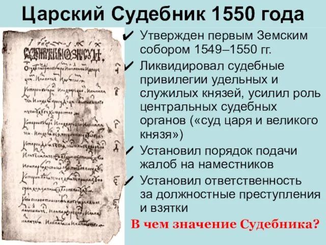 Царский Судебник 1550 года Утвержден первым Земским собором 1549–1550 гг. Ликвидировал судебные