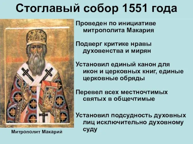 Стоглавый собор 1551 года Проведен по инициативе митрополита Макария Подверг критике нравы