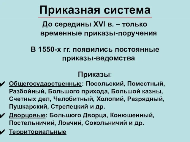 Приказная система До середины XVI в. – только временные приказы-поручения В 1550-х