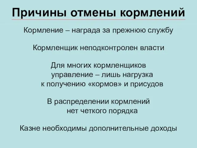 Причины отмены кормлений Кормление – награда за прежнюю службу Кормленщик неподконтролен власти