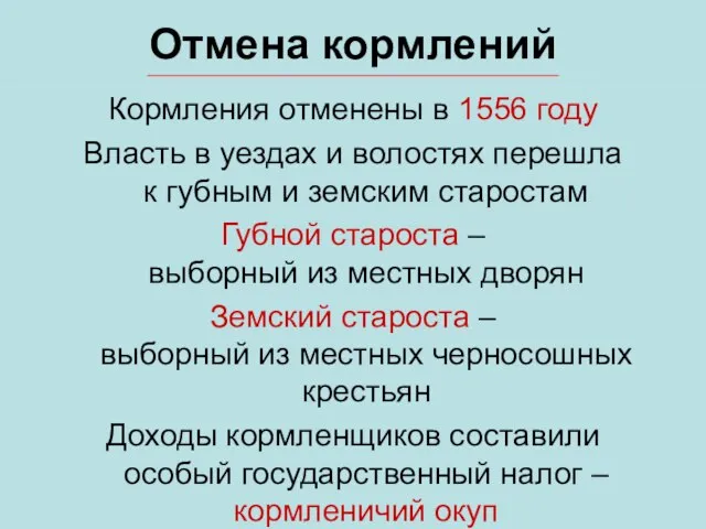 Отмена кормлений Кормления отменены в 1556 году Власть в уездах и волостях