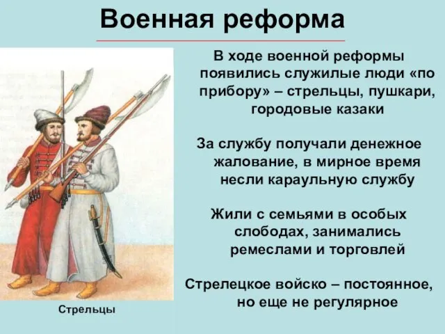 Военная реформа В ходе военной реформы появились служилые люди «по прибору» –