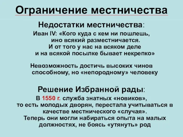 Ограничение местничества Недостатки местничества: Иван IV: «Кого куда с кем ни пошлешь,