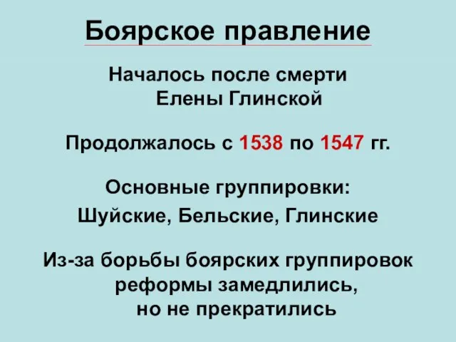 Боярское правление Началось после смерти Елены Глинской Продолжалось с 1538 по 1547