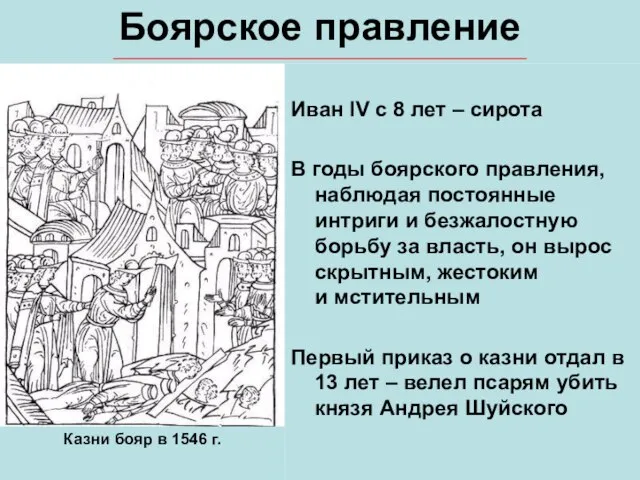 Боярское правление Иван IV с 8 лет – сирота В годы боярского